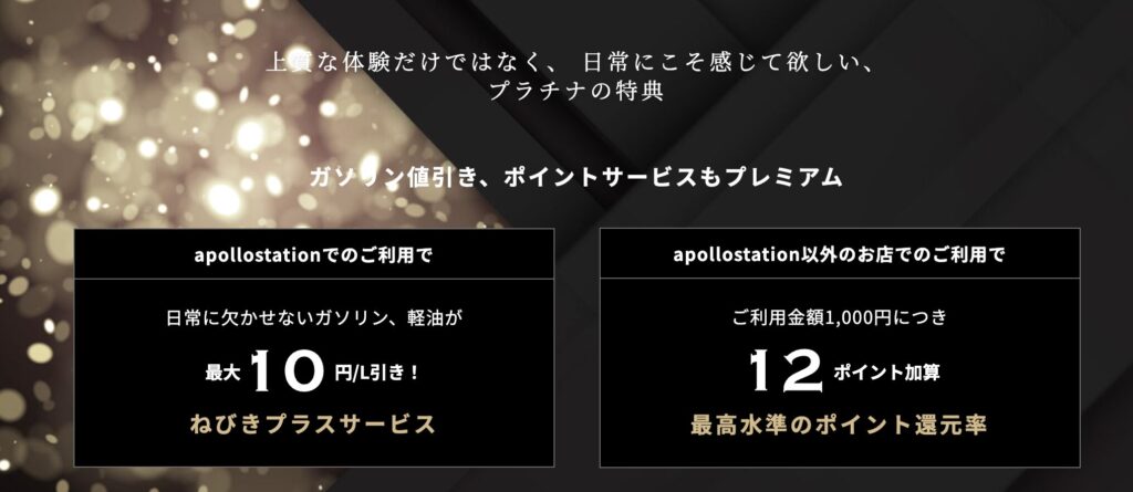 apollostation THE PLATINUMの新規入会キャンペーン