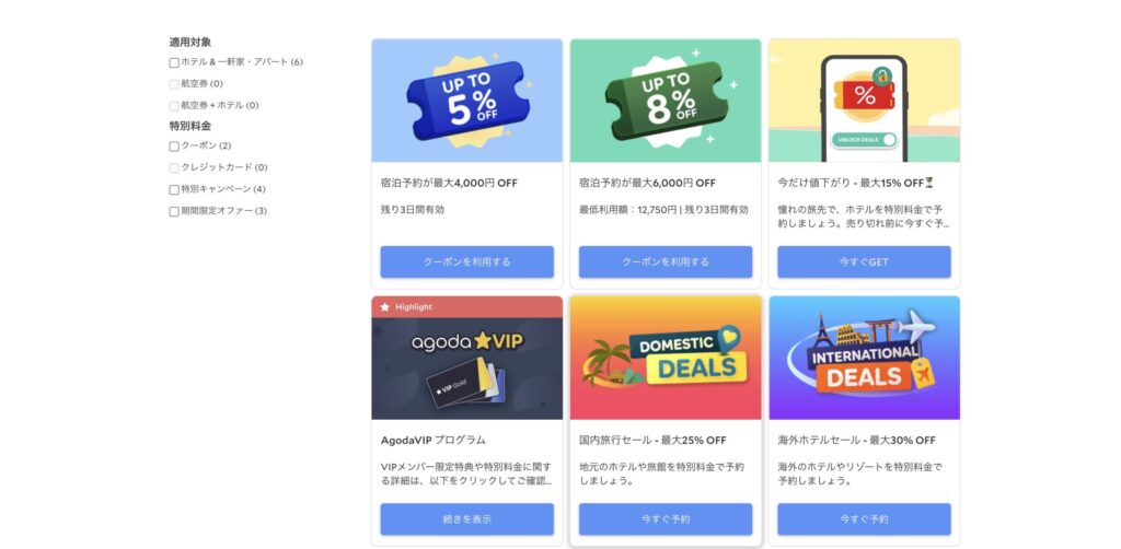 アゴダで配布中のクーポン&セール一覧
