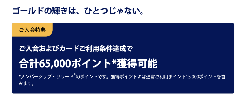 アメリカン・エキスプレス・ゴールド・プリファード・カードの新規入会キャンペーン