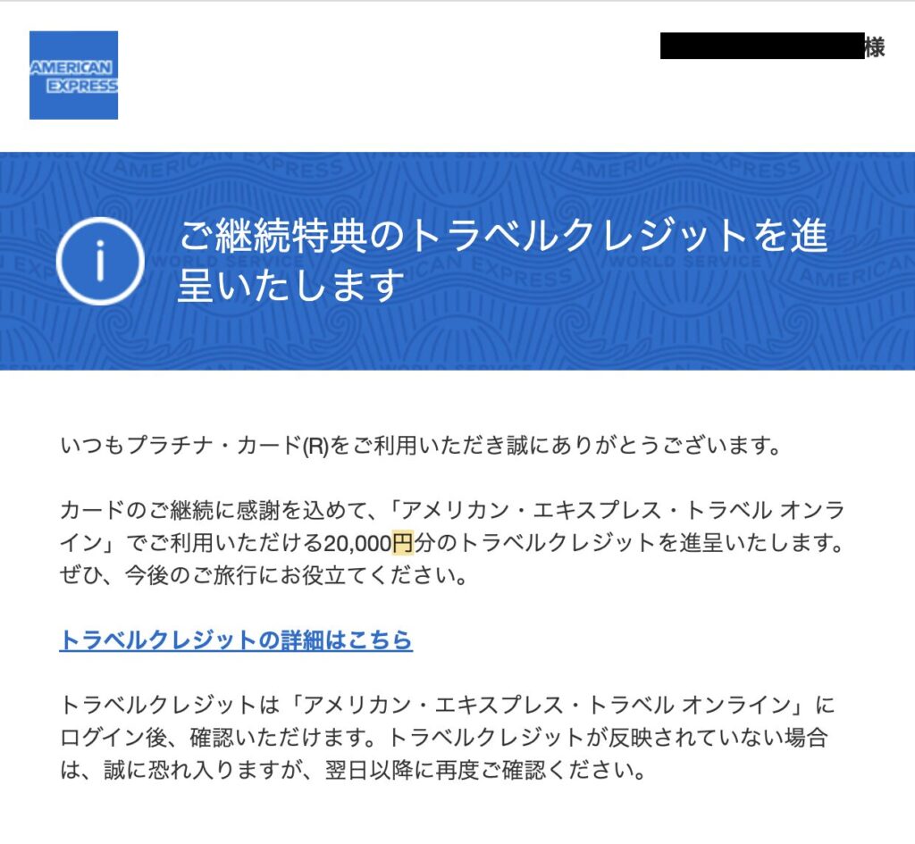 アメックスプラチナカード継続特典のトラベルギフト特典