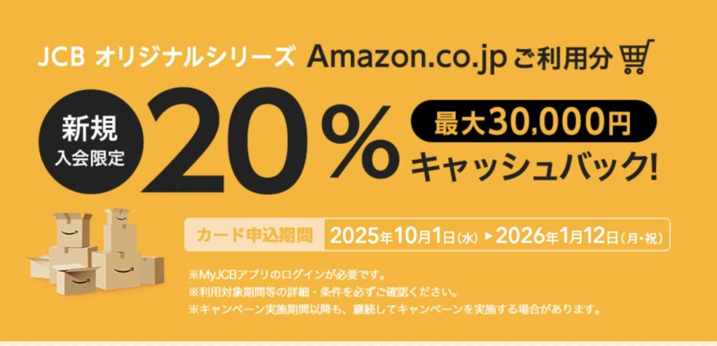 Amazon.co.jpの利用分20％キャッシュバックキャンペーンのアイキャッチ画像