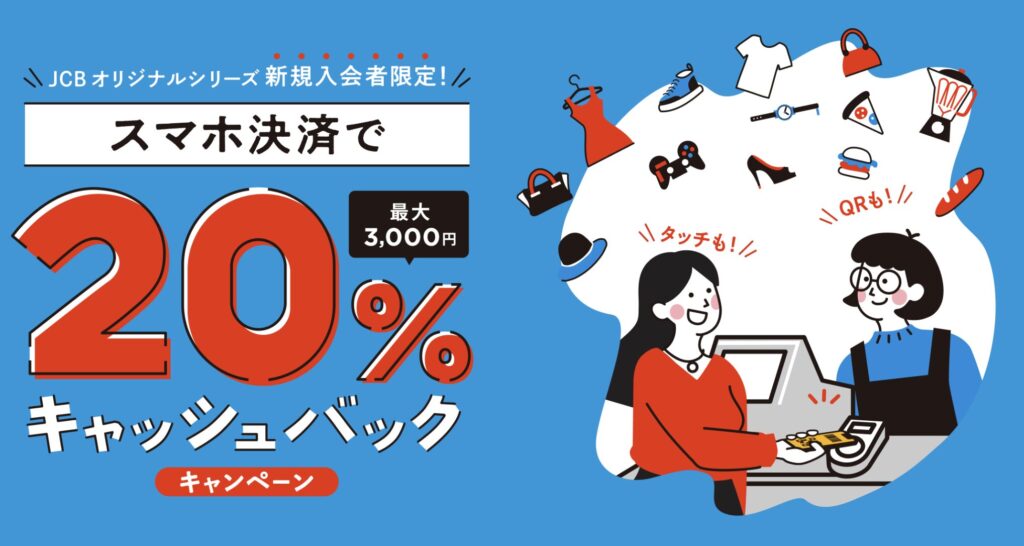 スマホ決済で20％キャッシュバックキャンペーンのアイキャッチ画像