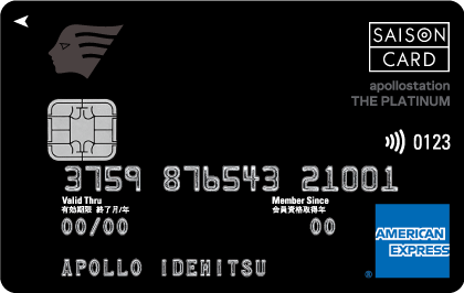 apollostation THE PLATINUM セゾン・アメリカン・エキスプレス®・カードの券面