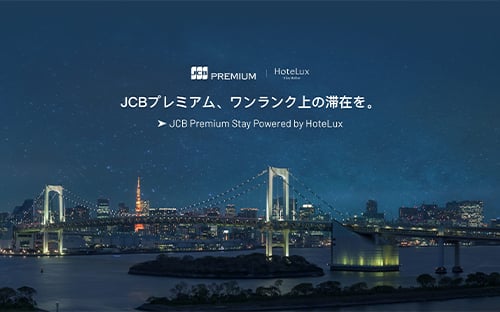 HoteLux特典のアイキャッチ画像
