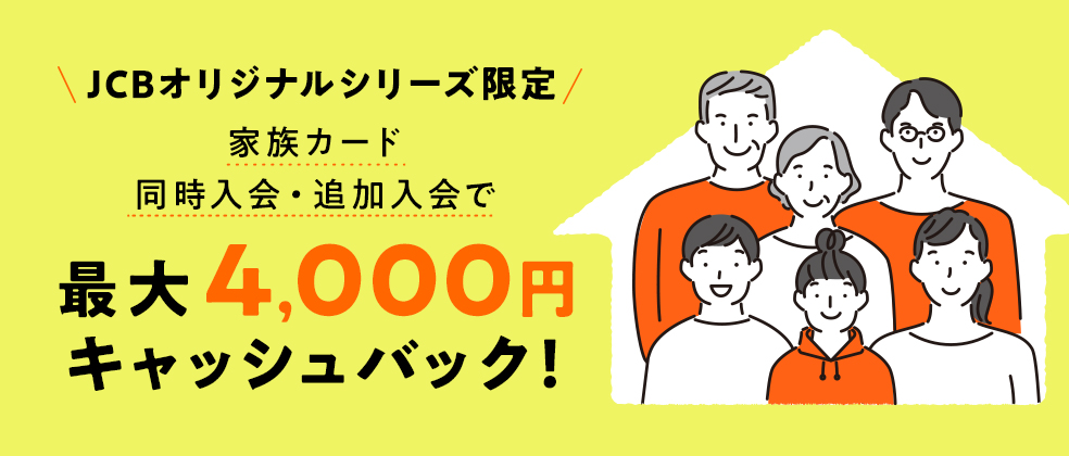 家族カード（最大4,000円キャッシュバック）キャンペーンのアイキャッチ画像