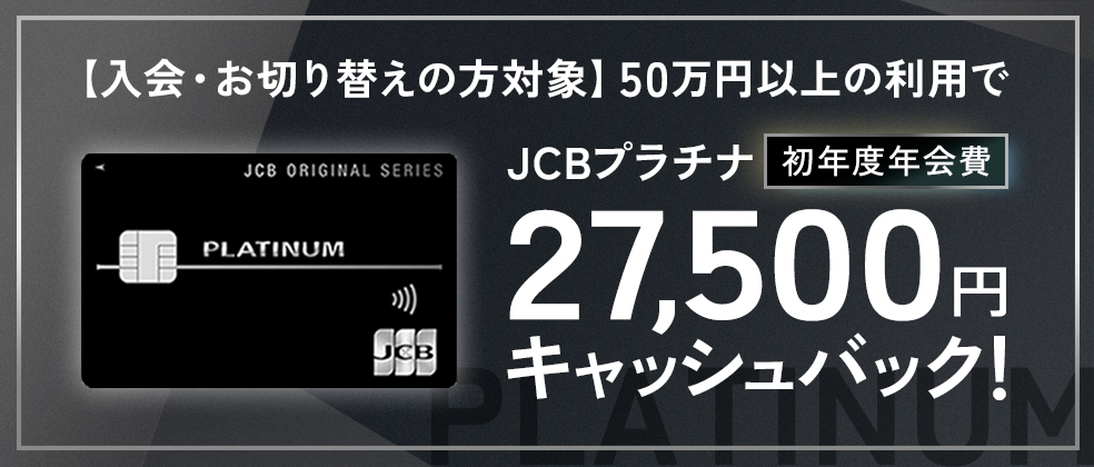 JCBプラチナカードの初年度年会費（27,500円）キャッシュバックキャンペーンアイキャッチ画像