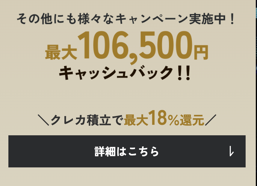 106,500円の新規入会キャンペーン