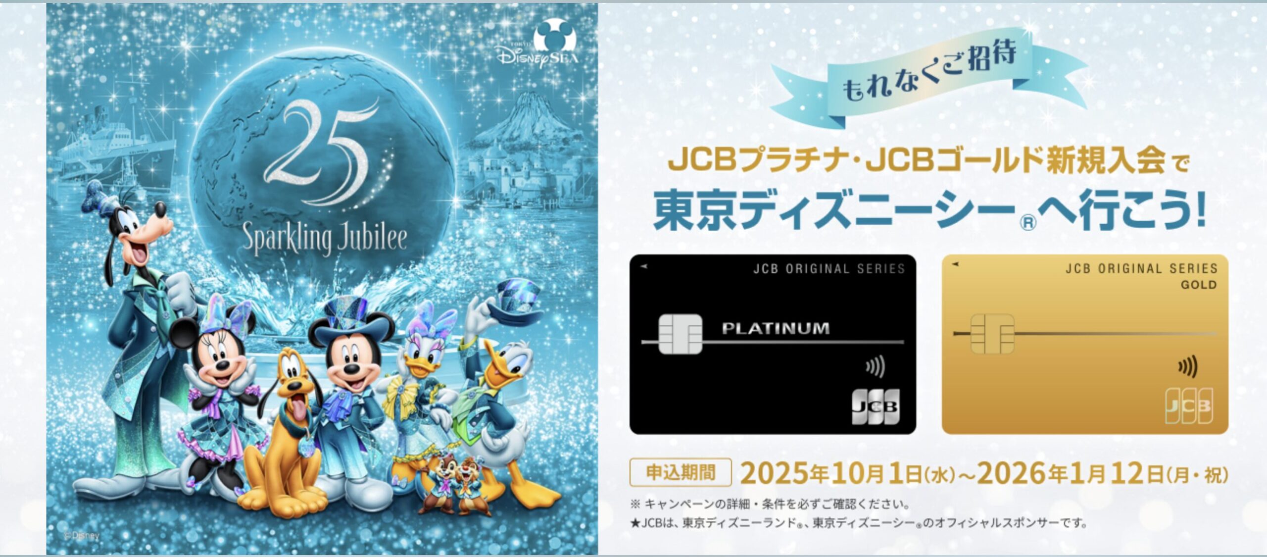 東京ディズニーシーのキャンペーンアイキャッチ画像