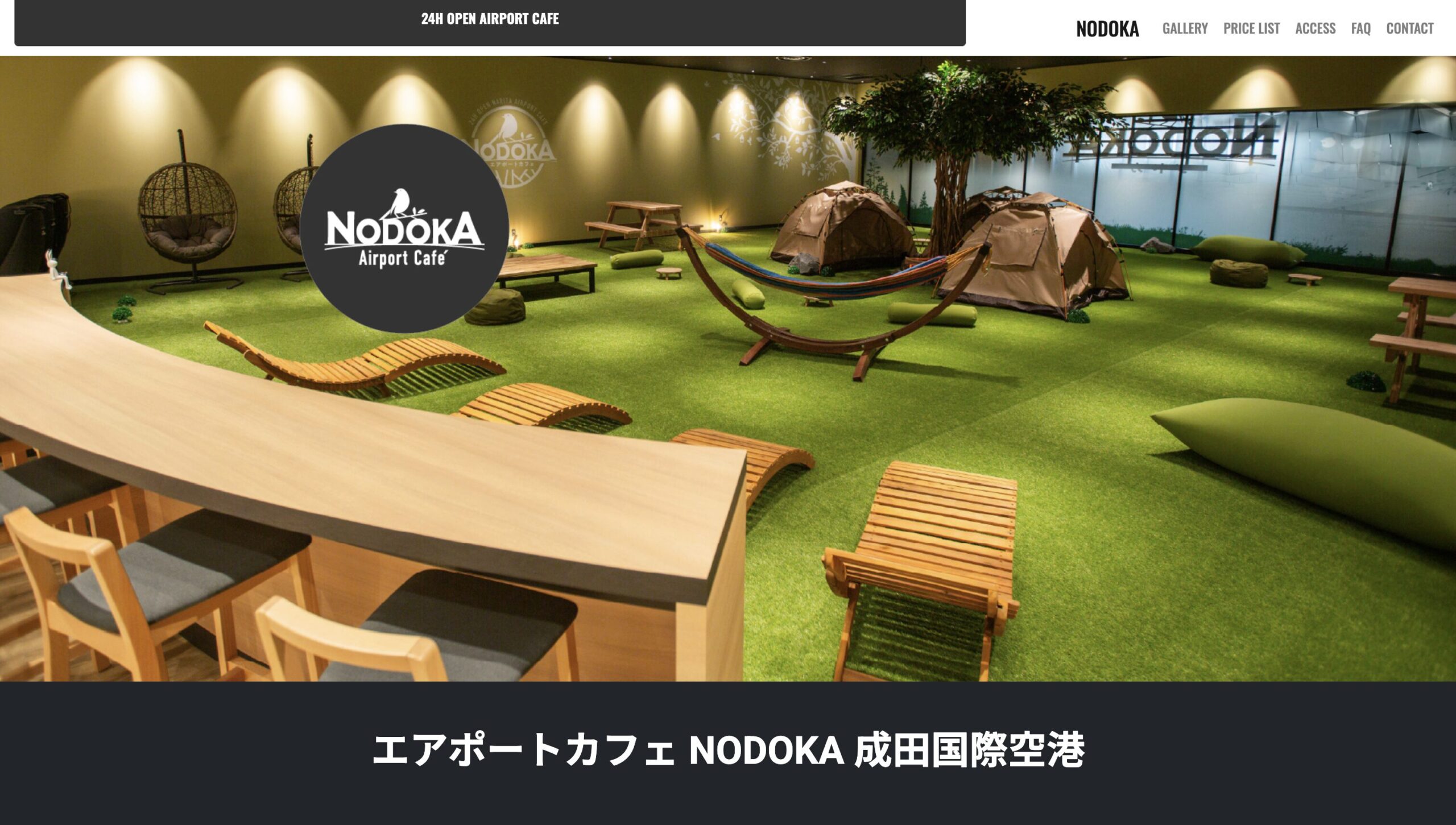 成田空港のカフェラウンジvNODOKA