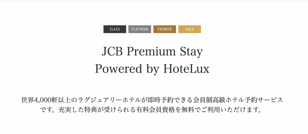 Hotelux特典