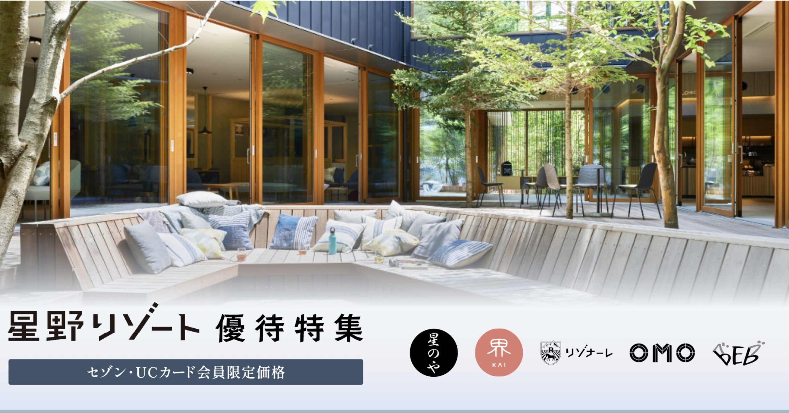 星野リゾート優待特典のアイキャッチ画像