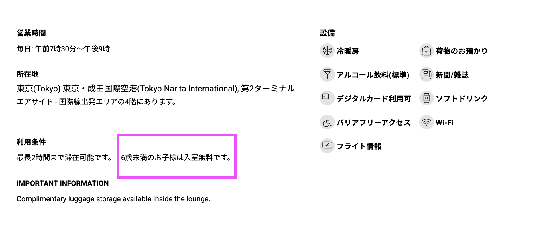 成田空港にある6歳未満の小さいお子さん無料の表記