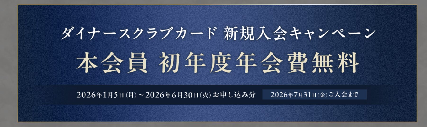 2026年1月5日から開催中のダイナースクラブカードの新規入会キャンペーン情報