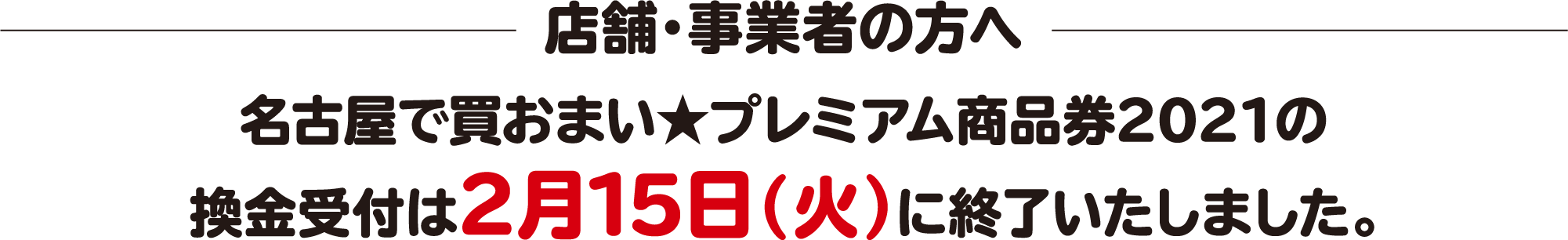 店舗・事業者の方へ名古屋で買おまい★プレミアム商品券2021の換金受付は2月15日（火）に終了いたしました。