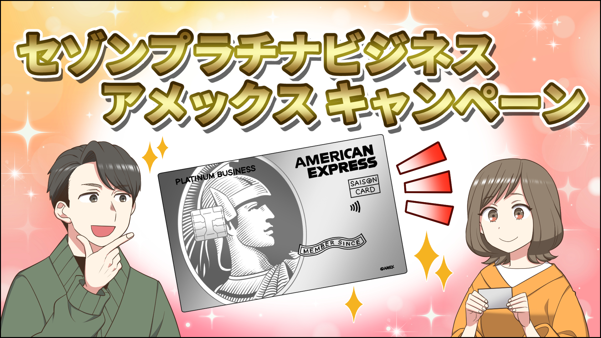 【2026年1月版】セゾンプラチナビジネスアメックス新規入会キャンペーンを徹底解説！