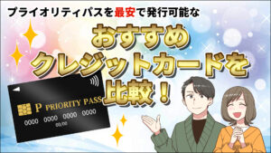 プライオリティパスが最安で発行可能なクレジットカードまとめ記事のアイキャッチ画像