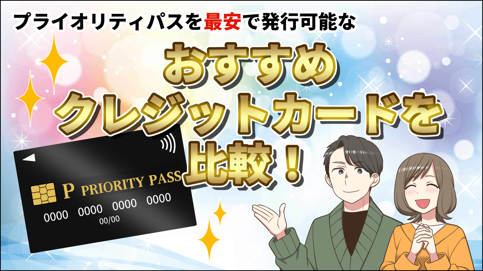 【2026年1月】プライオリティパスが最安のおすすめクレジットカード20枚を徹底比較！