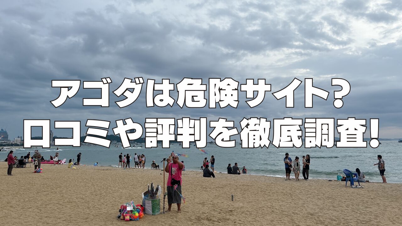 【2026年版】アゴダの評判や口コミはやばい？利用者の生の声を徹底調査！