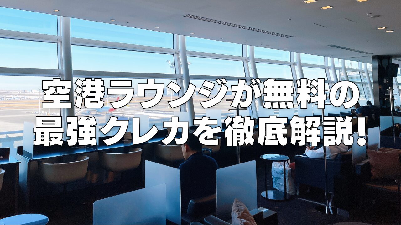 【2026年1月版】空港ラウンジが無料で使える最強クレジットカード12選！