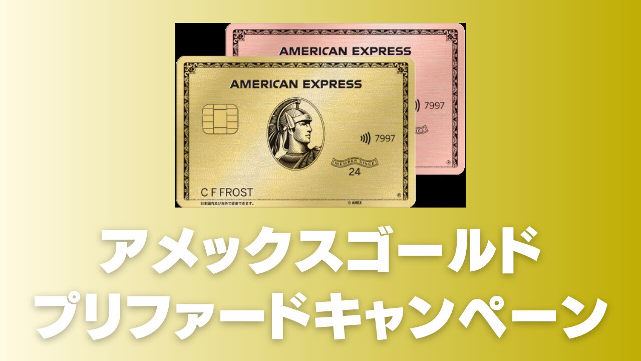 【2026年1月最新】アメックスゴールドプリファード新規入会キャンペーン完全ガイド