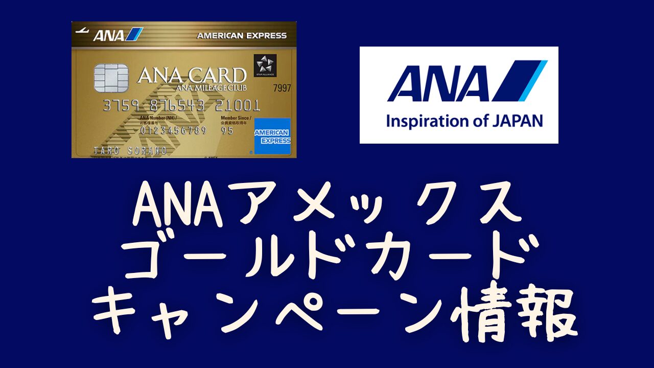 【2026年1月】ANAアメックスゴールドカードの新規入会キャンペーン情報を完全ガイド
