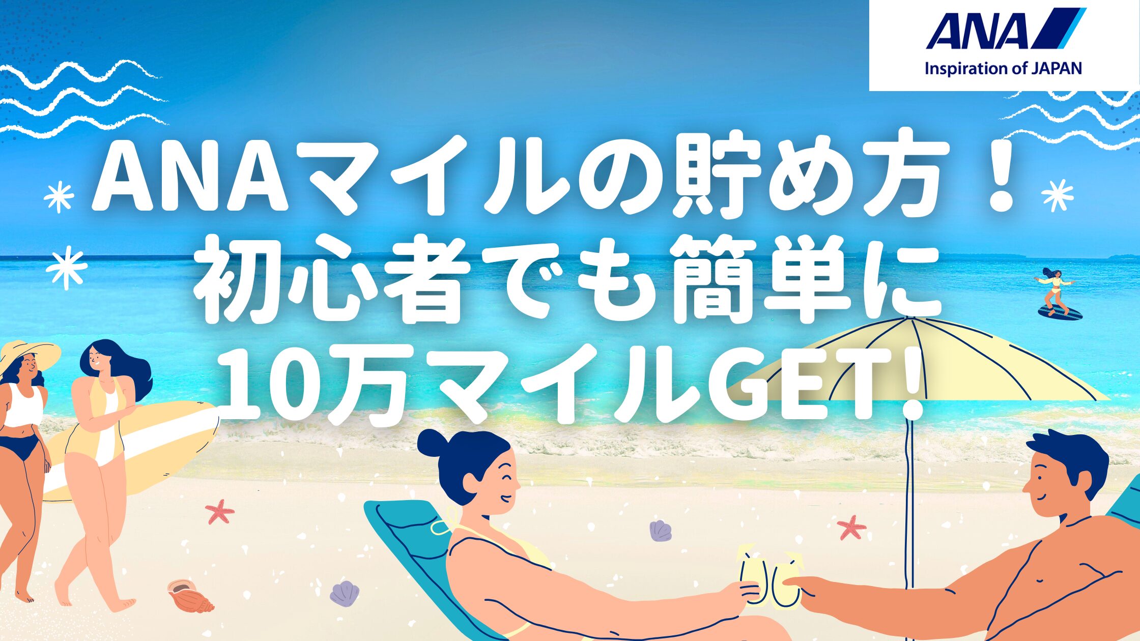 【2026年1月】ANAマイルの貯め方12選！初心者でも簡単に10万マイル以上稼ぐ裏ワザとは？
