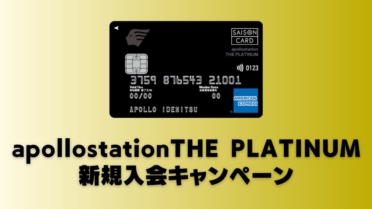 【2026年1月】apollostation THE PLATINUMの新規入会キャンペーン