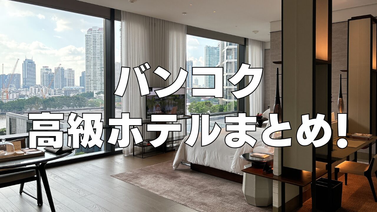 【2026年1月版】バンコクおすすめ高級ホテル17選！実際に宿泊したホテルをガチレビュー