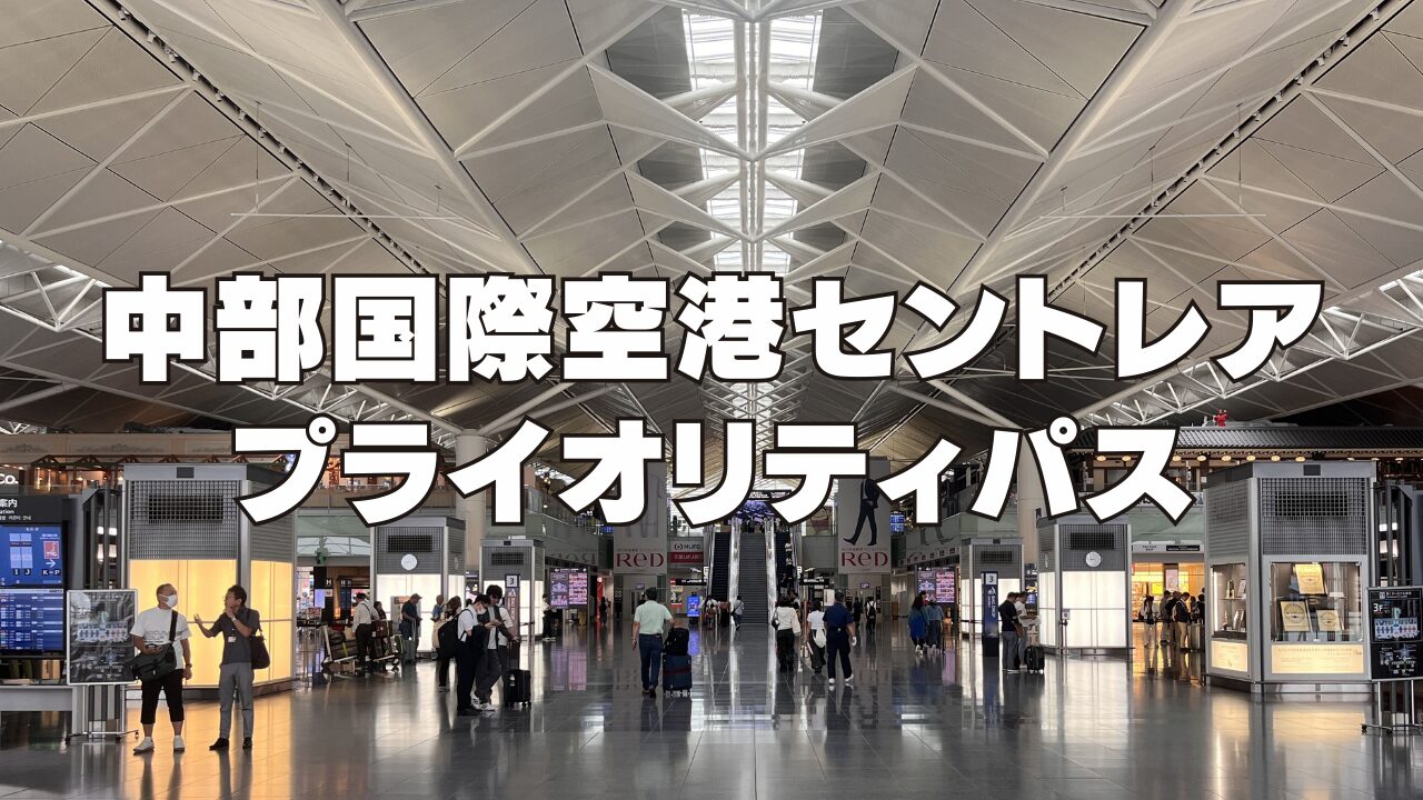 【2026年1月版】セントレア（中部国際空港）でプライオリティパスが使える施設を国内線・国際線別に完全ガイド！