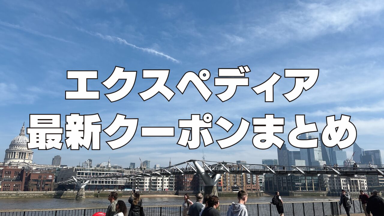 【2026年1月最新】エクスペディア割引クーポンコード&セール情報！使い方も丁寧に解説