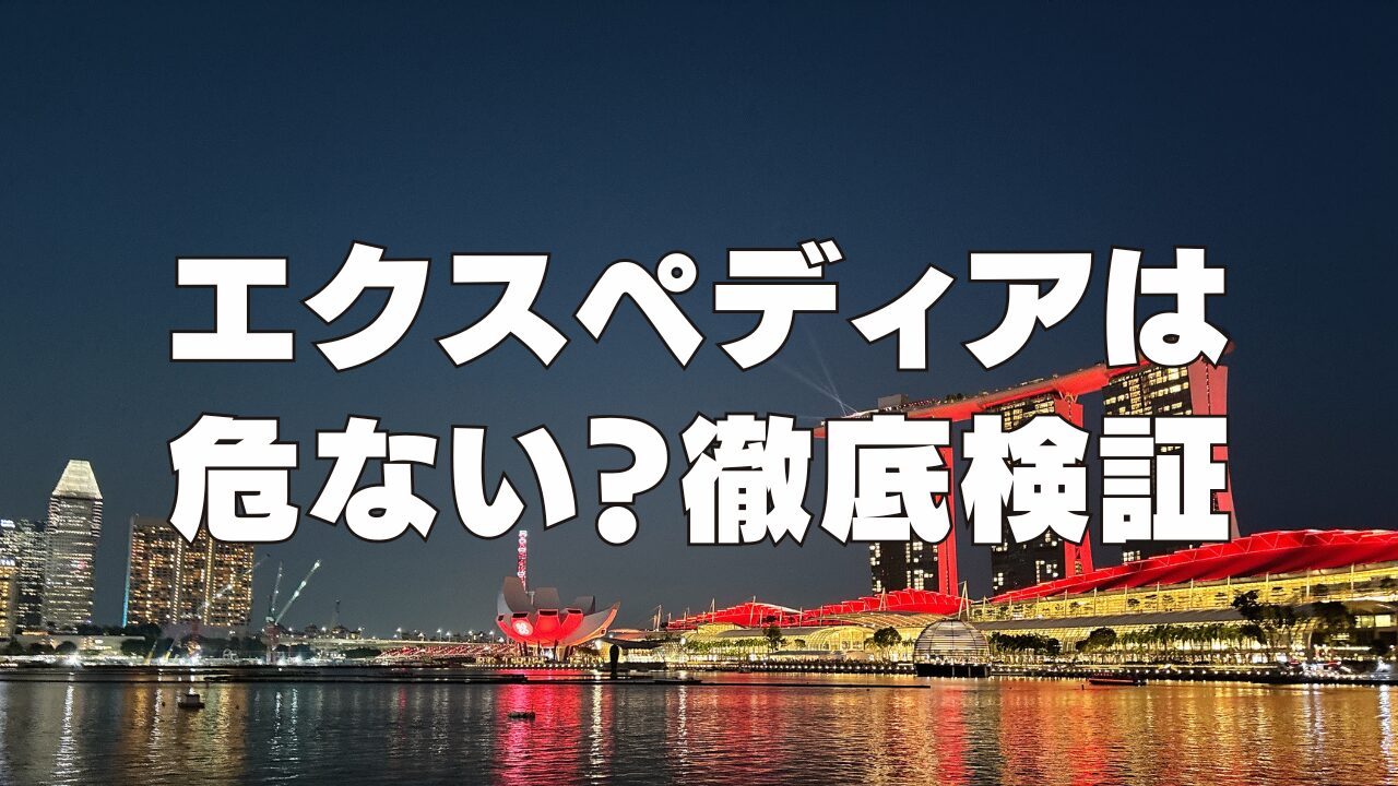 【2026年版】エクスペディアの評判や口コミがやばい？危ない？利用者の生の声を徹底調査
