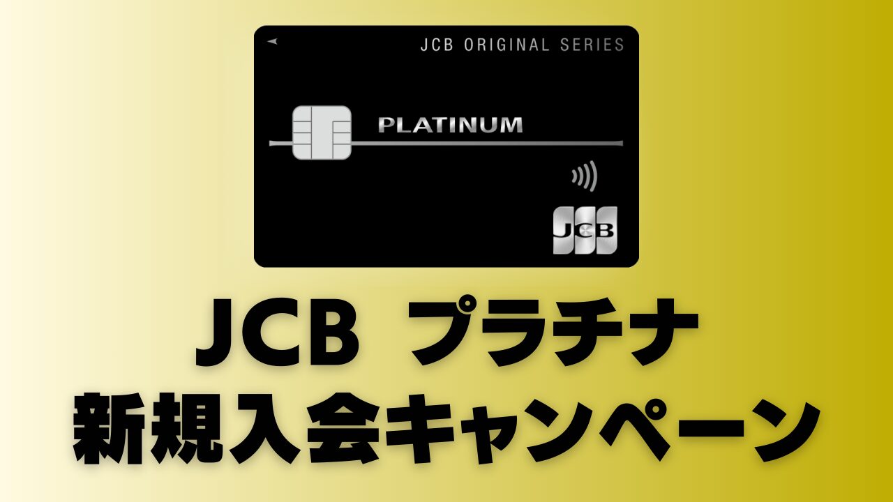 【2026年1月版】JCBプラチナ新規入会キャンペーン情報を徹底解説
