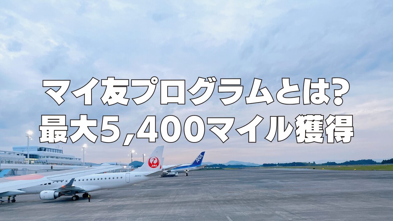 【2026年1月】マイ友プログラムとは？最大15,400マイル獲得可能なANAカード紹介制度を解説！