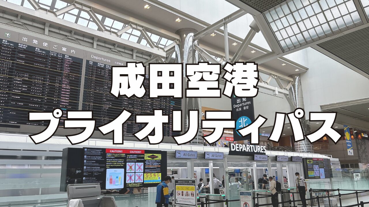 【2026年1月】成田空港のプライオリティパスラウンジを国際線・国内線別に徹底解説！