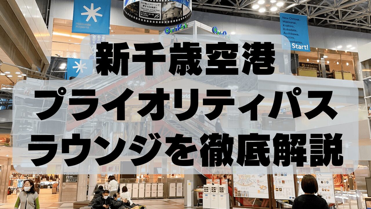 【2026年1月】新千歳空港のプライオリティパスラウンジ「Cafe Sky Library」の詳細を詳しく解説！