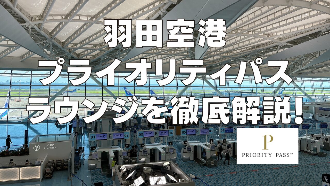 【2026年1月】羽田空港のプライオリティパスラウンジを国際線・国内線別に解説！