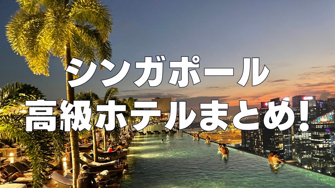 【2026年1月】シンガポールおすすめ高級ホテル15選！日本人向けのホテルを厳選！