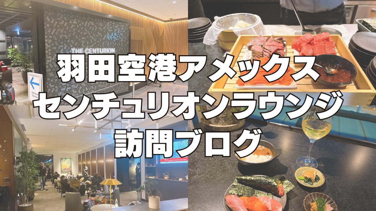 【2026年1月】羽田空港アメックスセンチュリオンラウンジ訪問ブログ！