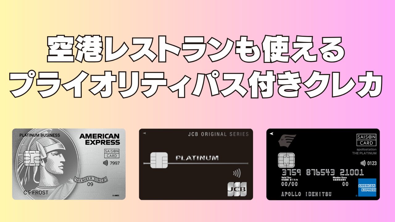 【2026年1月】プライオリティパスでレストラン特典も使えるクレジットカード7選！