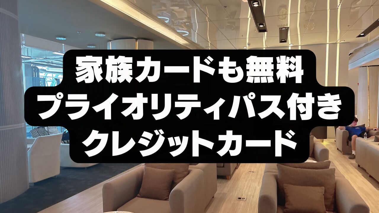 【2026年1月】家族カードもプライオリティパスが無料付帯のクレジットカード7選