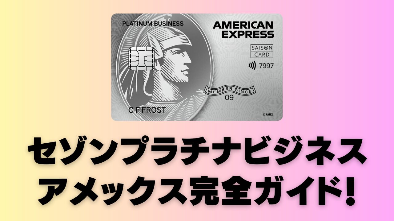 セゾンプラチナビジネスアメックスカードのすべて！プライオリティパス特典・メリット・デメリット・改悪情報