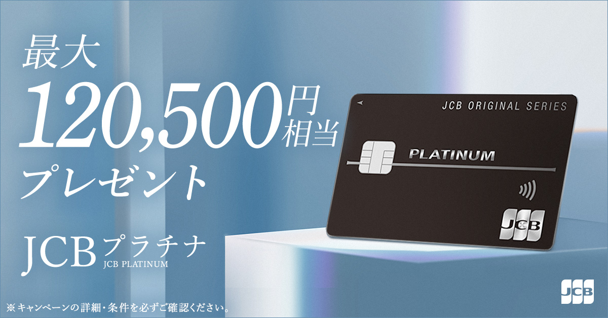 JCBプラチナのアイキャッチ画像